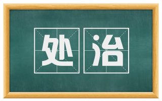 处治