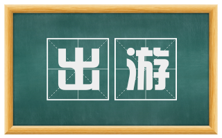 出游