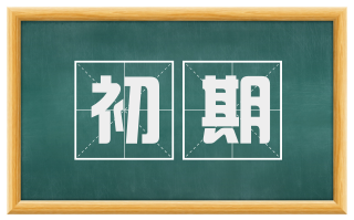 初期