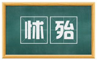 怵殆