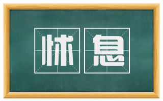 怵息