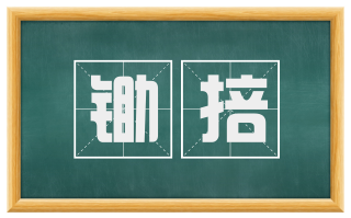 锄掊