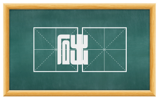 础礩