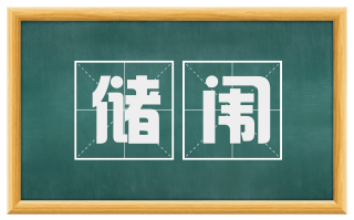 储闱