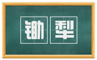 锄犁