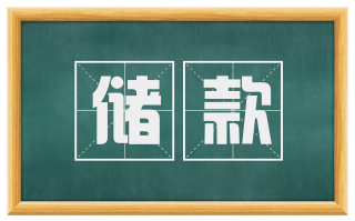 储款