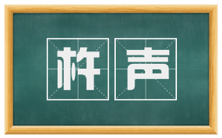 杵声