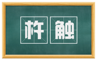 杵触