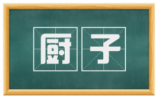 厨子
