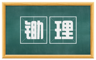 锄理
