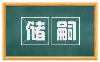 储嗣