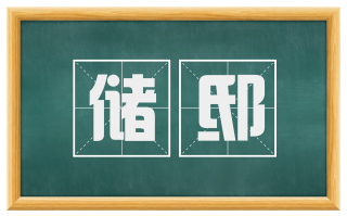 储邸