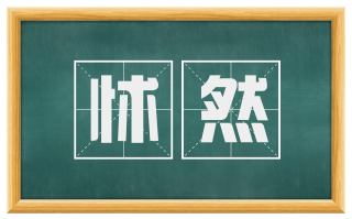 怵然