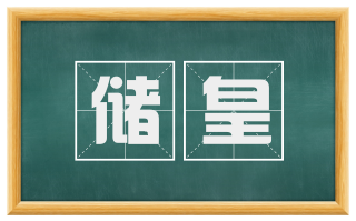 储皇