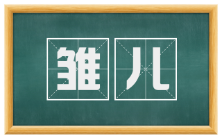 雏儿