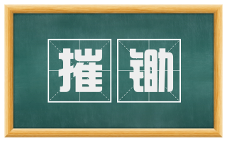 摧锄