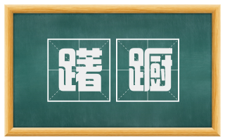 躇蹰