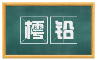 樗铅