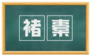 褚橐