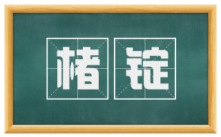 楮锭