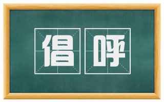 倡呼