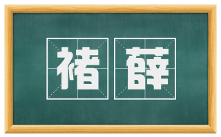 褚薛