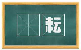 鉏耘