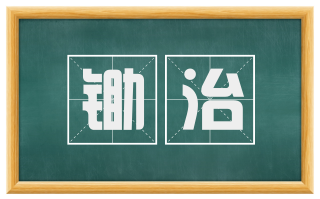 锄治