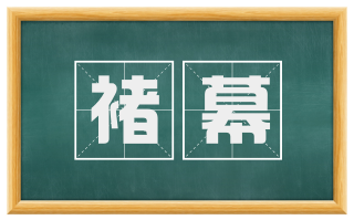褚幕