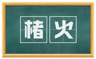 楮火