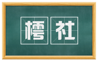 樗社