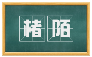 楮陌