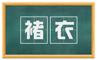 褚衣