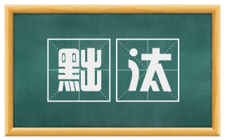 黜汰