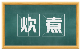 炊煮
