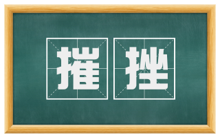 摧挫