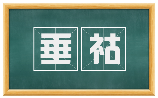垂祜