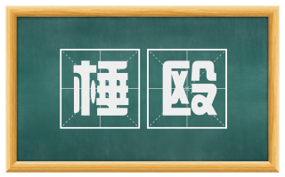 棰殴