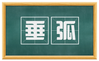 垂弧