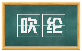 吹纶