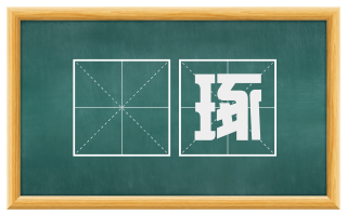 搥琢