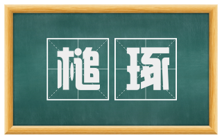 槌琢