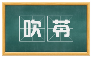 吹苓