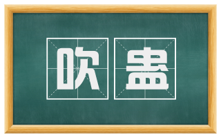 吹蛊