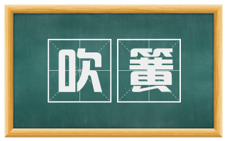 吹簧