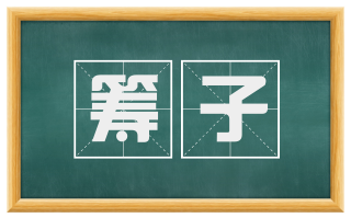 筹子