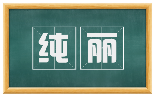 纯丽