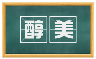 醇美