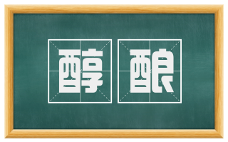 醇酿