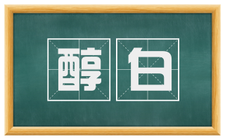 醇白
